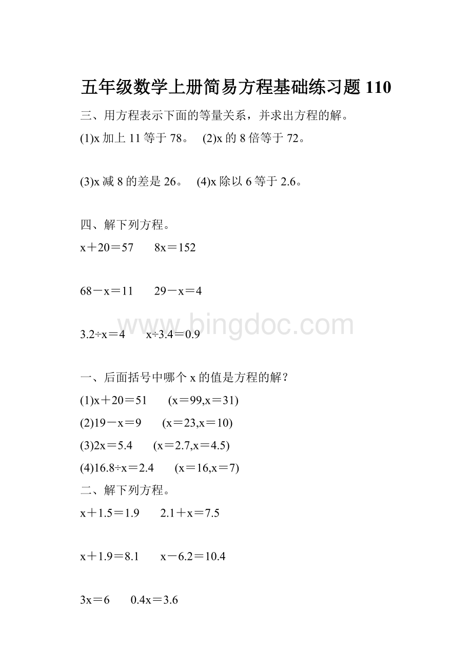 五年级数学上册简易方程基础练习题110.docx