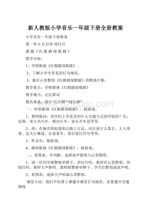 新人教版小学音乐一年级下册全册教案.docx