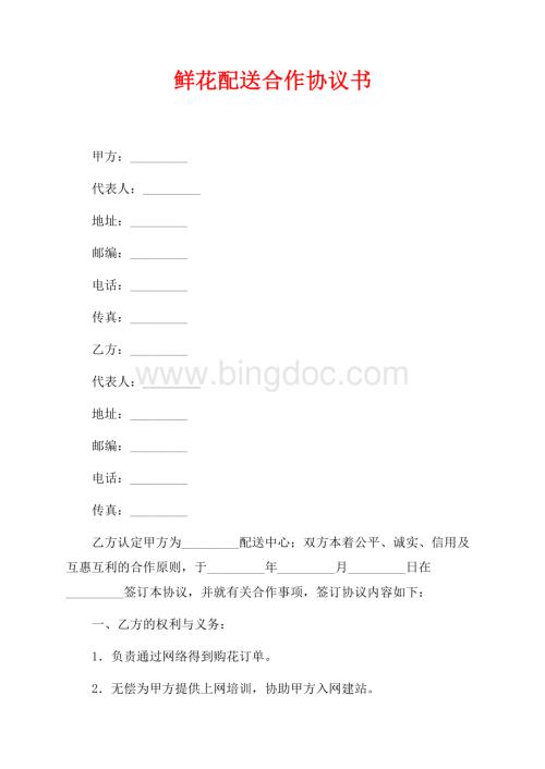 鲜花配送合作协议书（共4页）2400字.docx