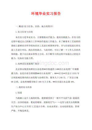 环境毕业实习报告（共2页）800字.docx