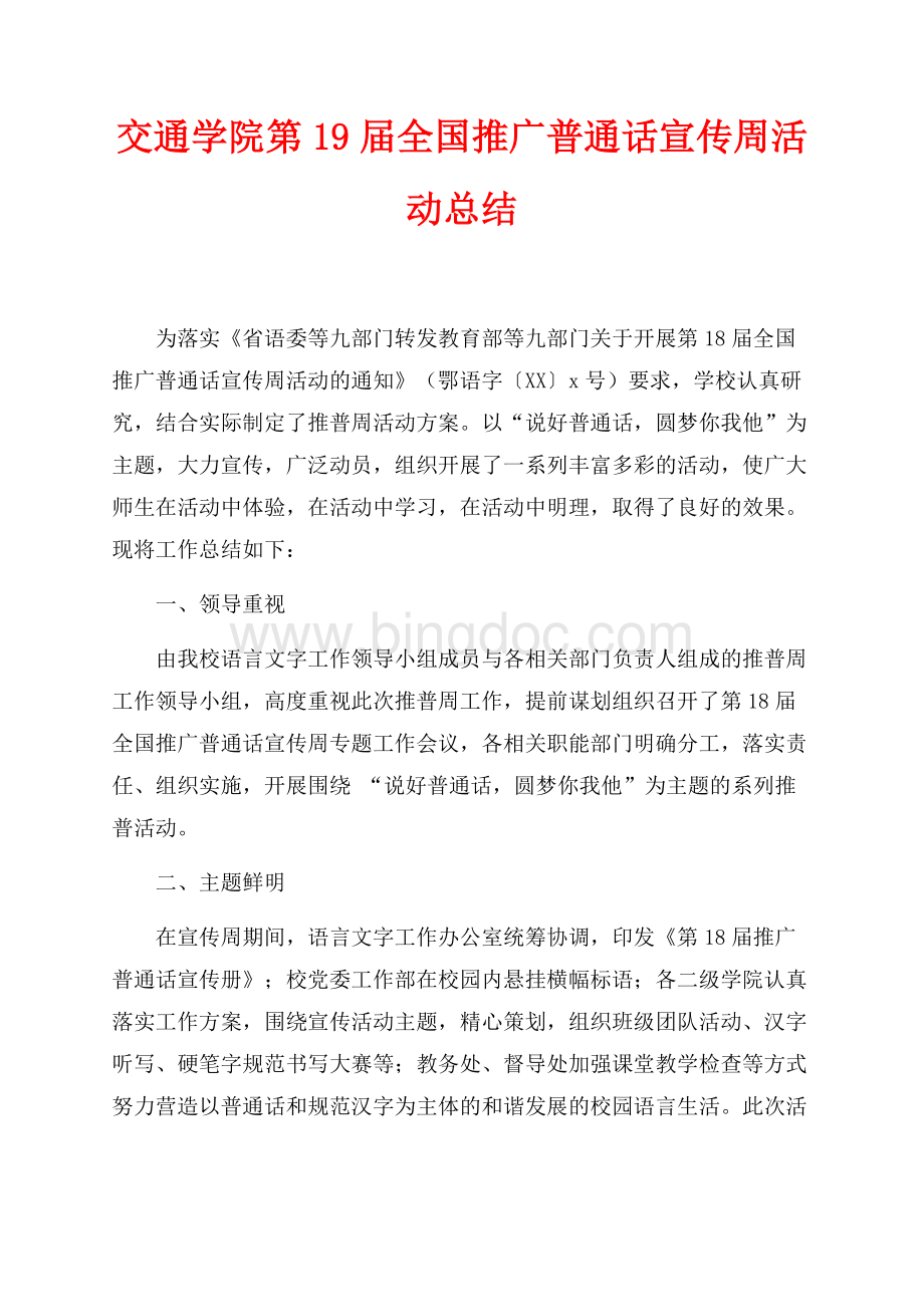 交通学院第19届全国推广普通话宣传周活动总结（共2页）1300字.docx
