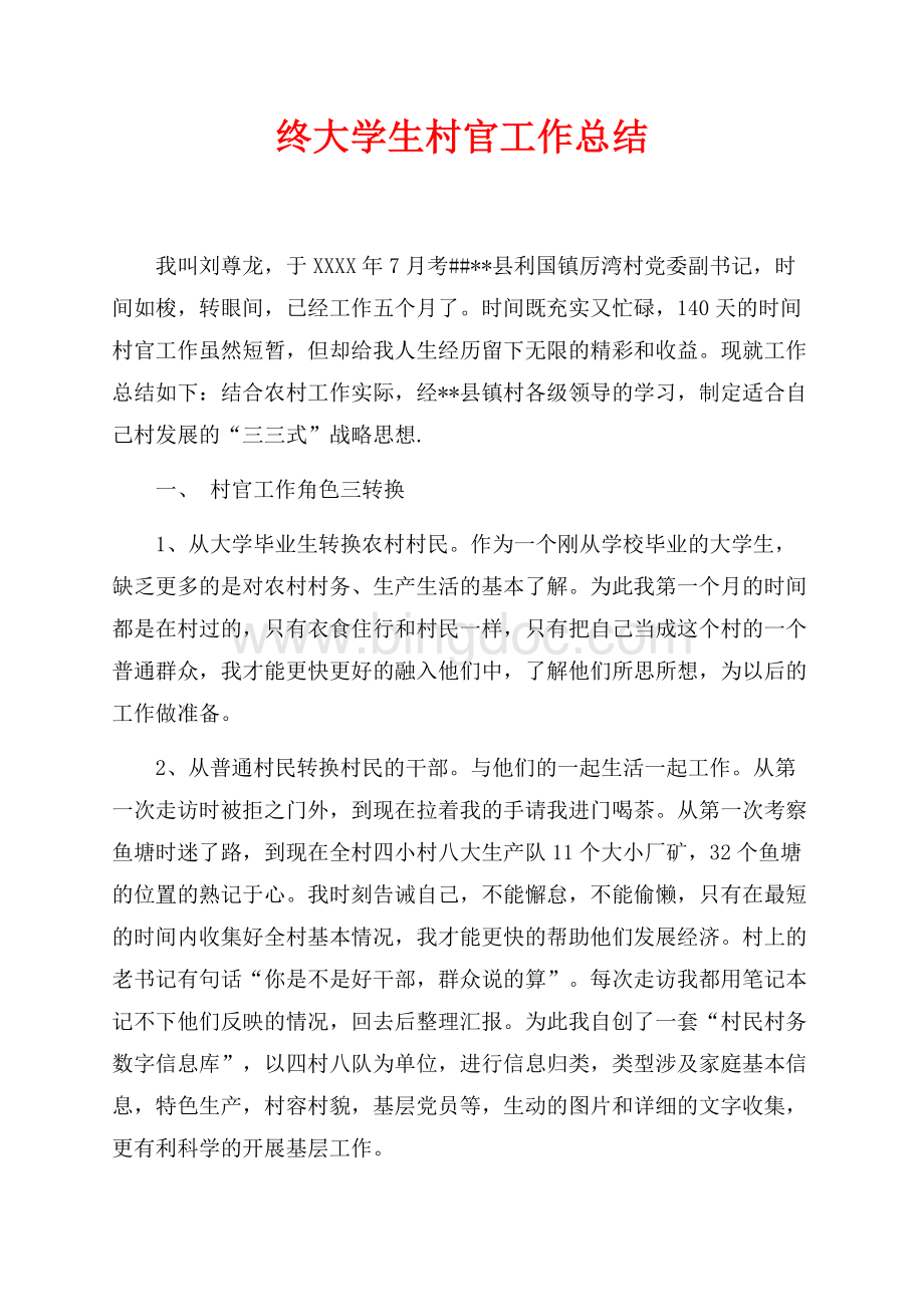 最新范文终大学生村官工作总结（共5页）3000字.docx