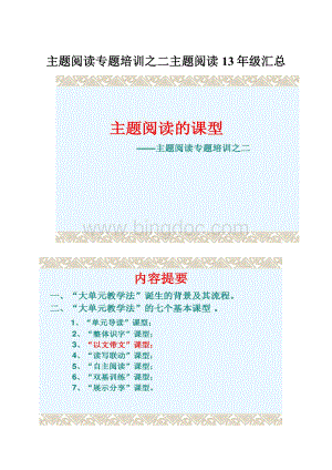 主题阅读专题培训之二主题阅读13年级汇总.docx