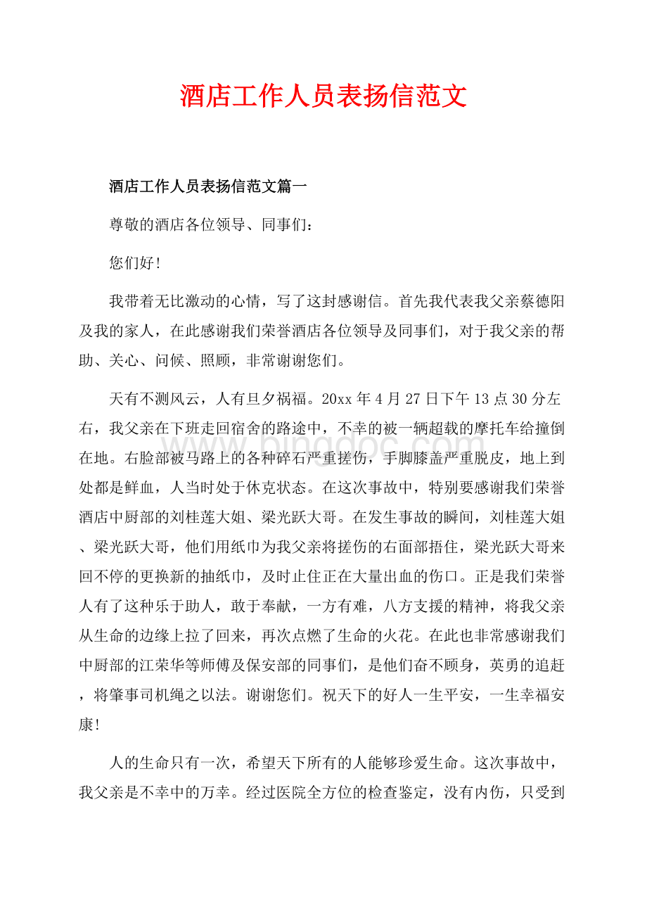 酒店工作人员表扬信范文_3篇（共4页）2200字.docx
