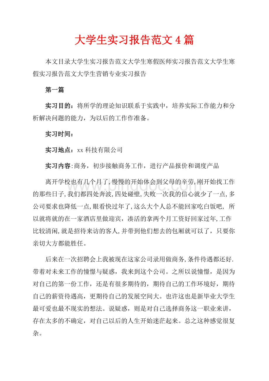 大学生实习报告范文4篇（共17页）10900字.docx_第1页