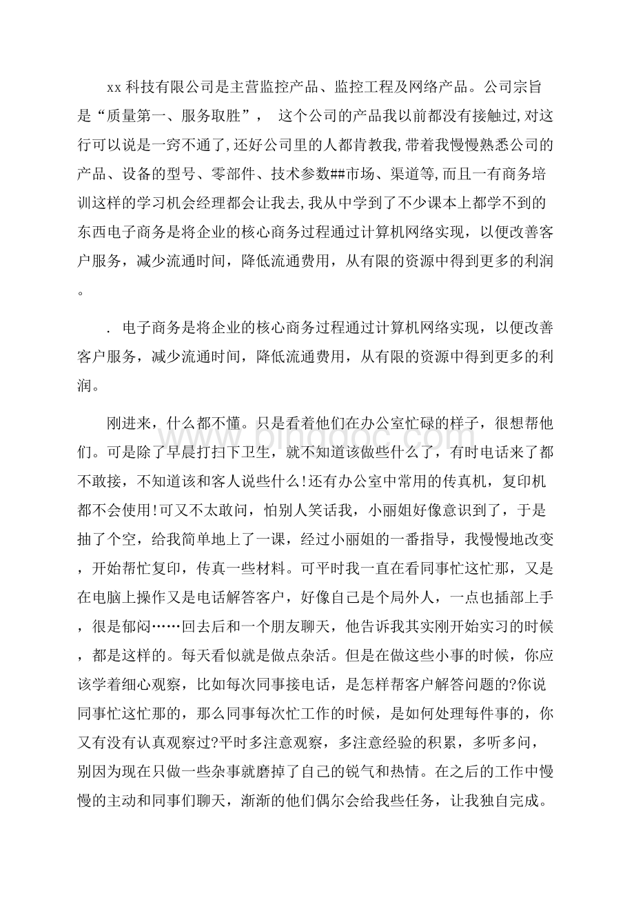 大学生实习报告范文4篇（共17页）10900字.docx_第2页