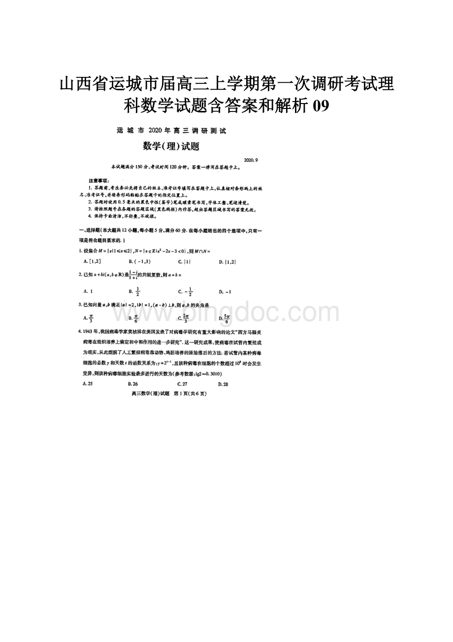 山西省运城市届高三上学期第一次调研考试理科数学试题含答案和解析09.docx