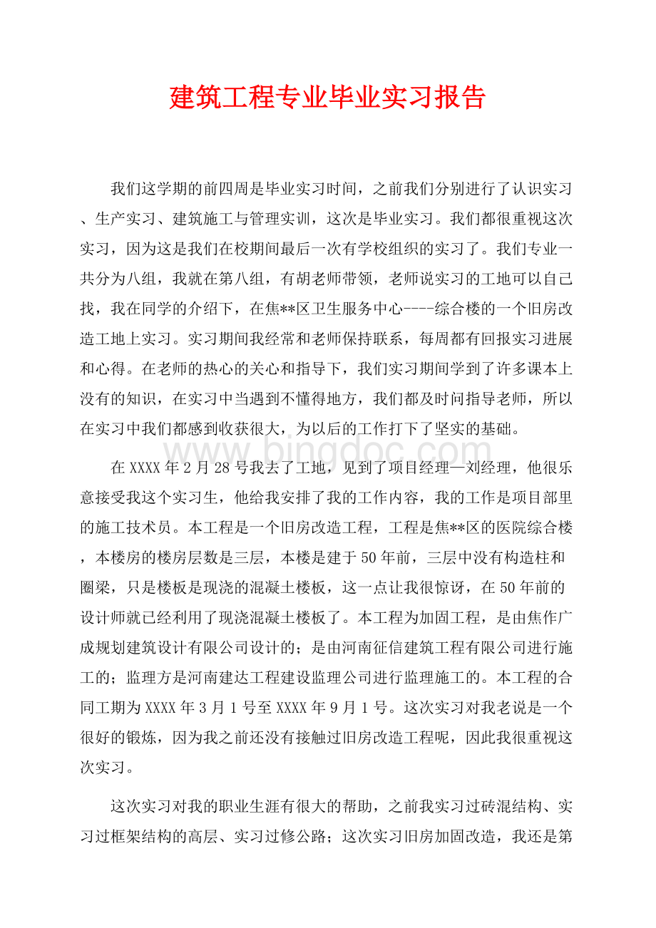 建筑工程专业毕业实习报告（共8页）5300字.docx