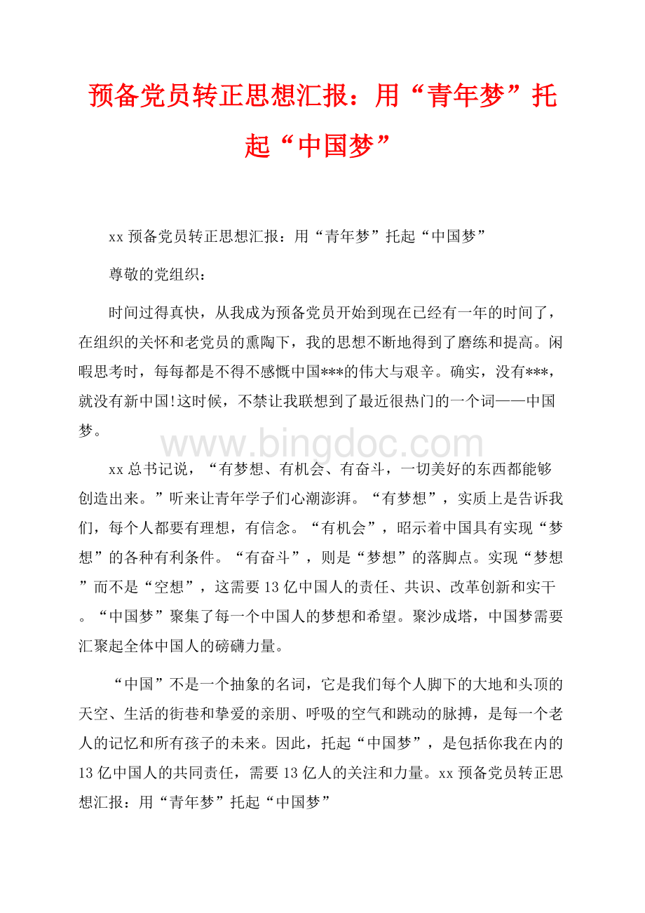 最新范文预备党员转正思想汇报：用“青年梦”托起“中国梦”（共2页）1100字.docx_第1页