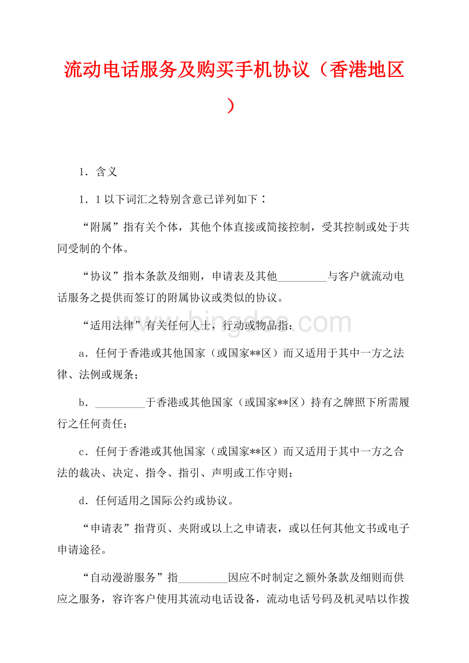 流动电话服务及购买手机协议（香港地区）（共19页）12500字.docx