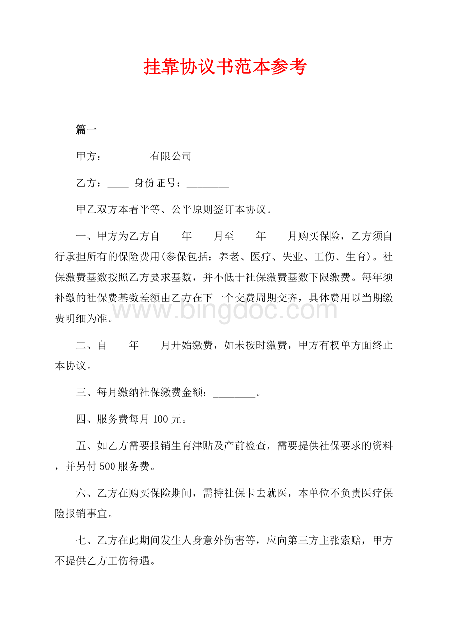 挂靠协议书范本参考（共2页）1300字.docx_第1页