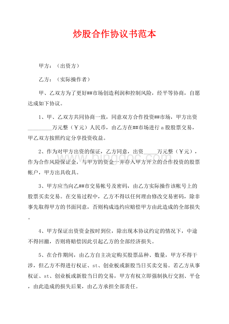 炒股合作协议书范本（共3页）1400字.docx