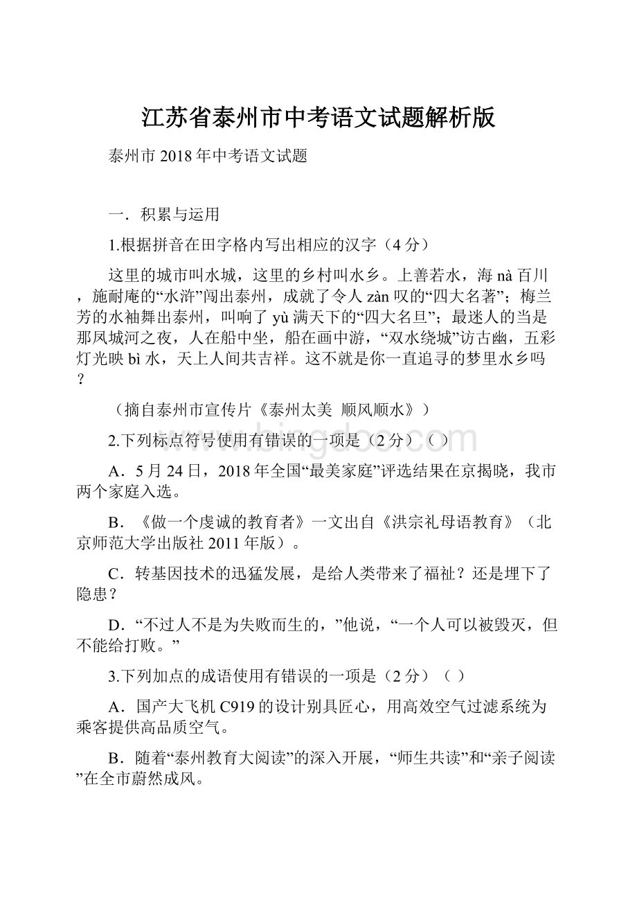 江苏省泰州市中考语文试题解析版.docx_第1页