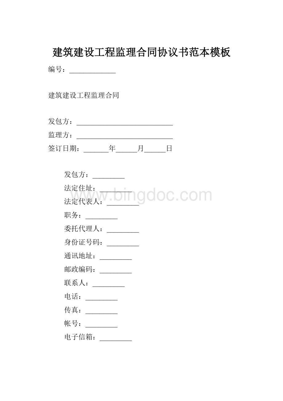 建筑建设工程监理合同协议书范本模板.docx_第1页