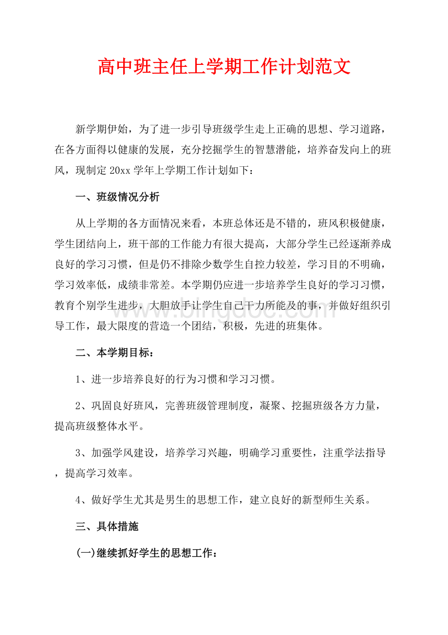 高中班主任上学期工作计划范文（共2页）1200字.docx