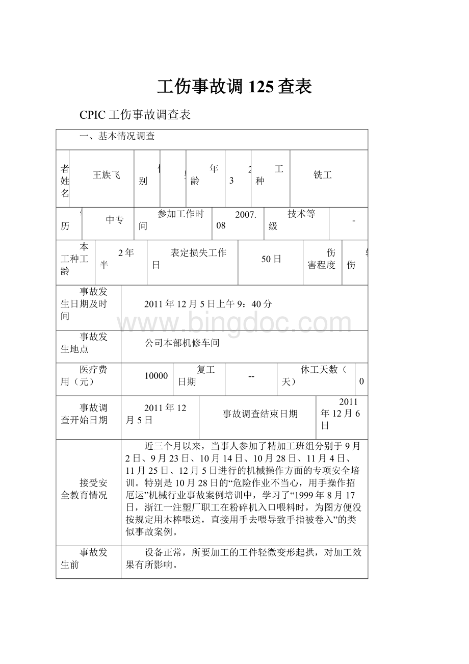 工伤事故调125查表.docx