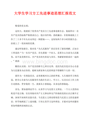 大学生学习方工先进事迹思想汇报范文（共2页）800字.docx