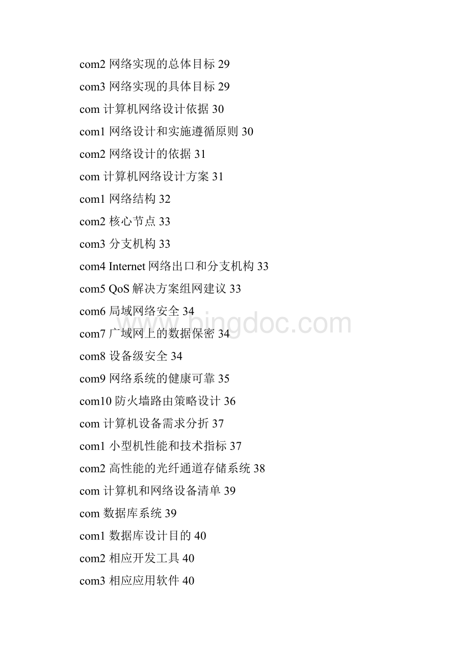 信息化建设项目可行性研究报告.docx_第3页