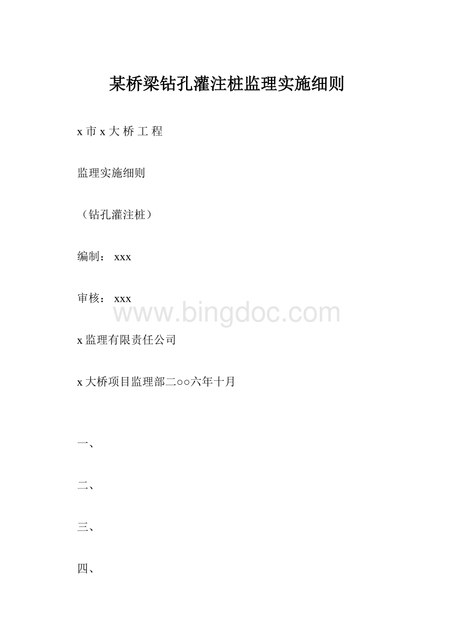 某桥梁钻孔灌注桩监理实施细则.docx