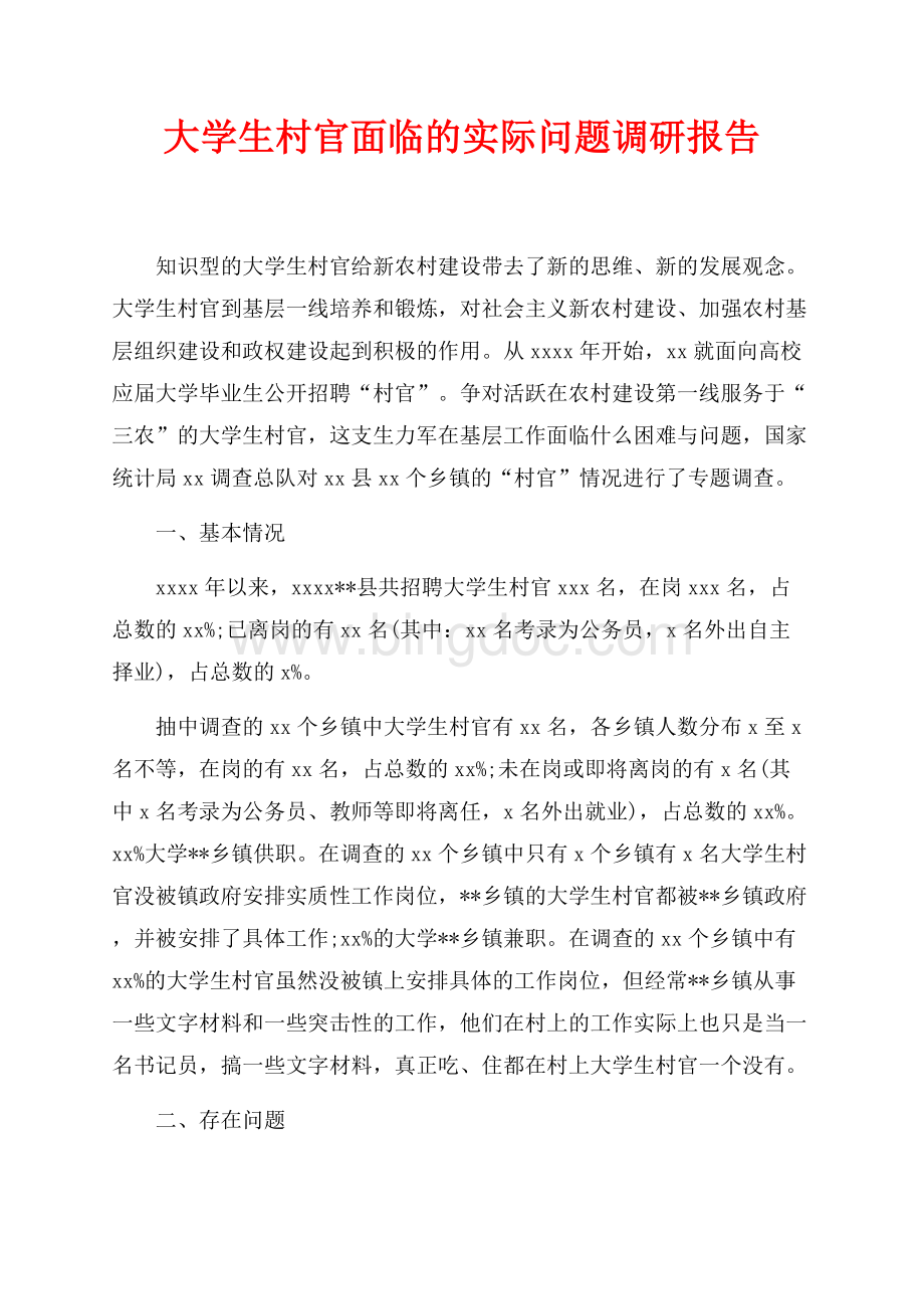 大学生村官面临的实际问题调研报告（共3页）1900字.docx