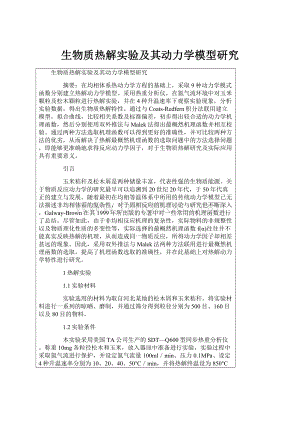 生物质热解实验及其动力学模型研究.docx