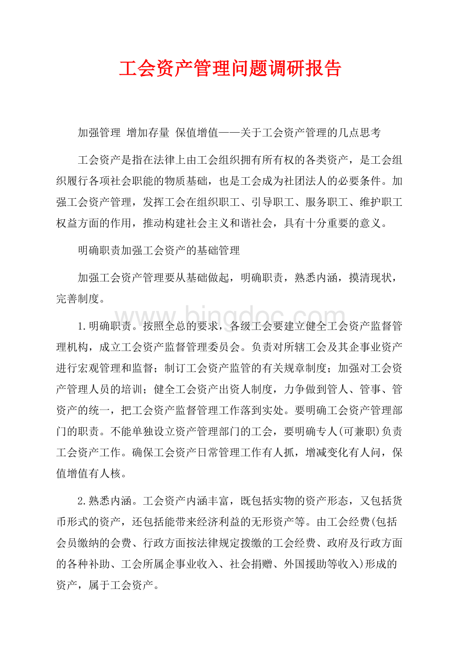 工会资产管理问题调研报告（共5页）2900字.docx