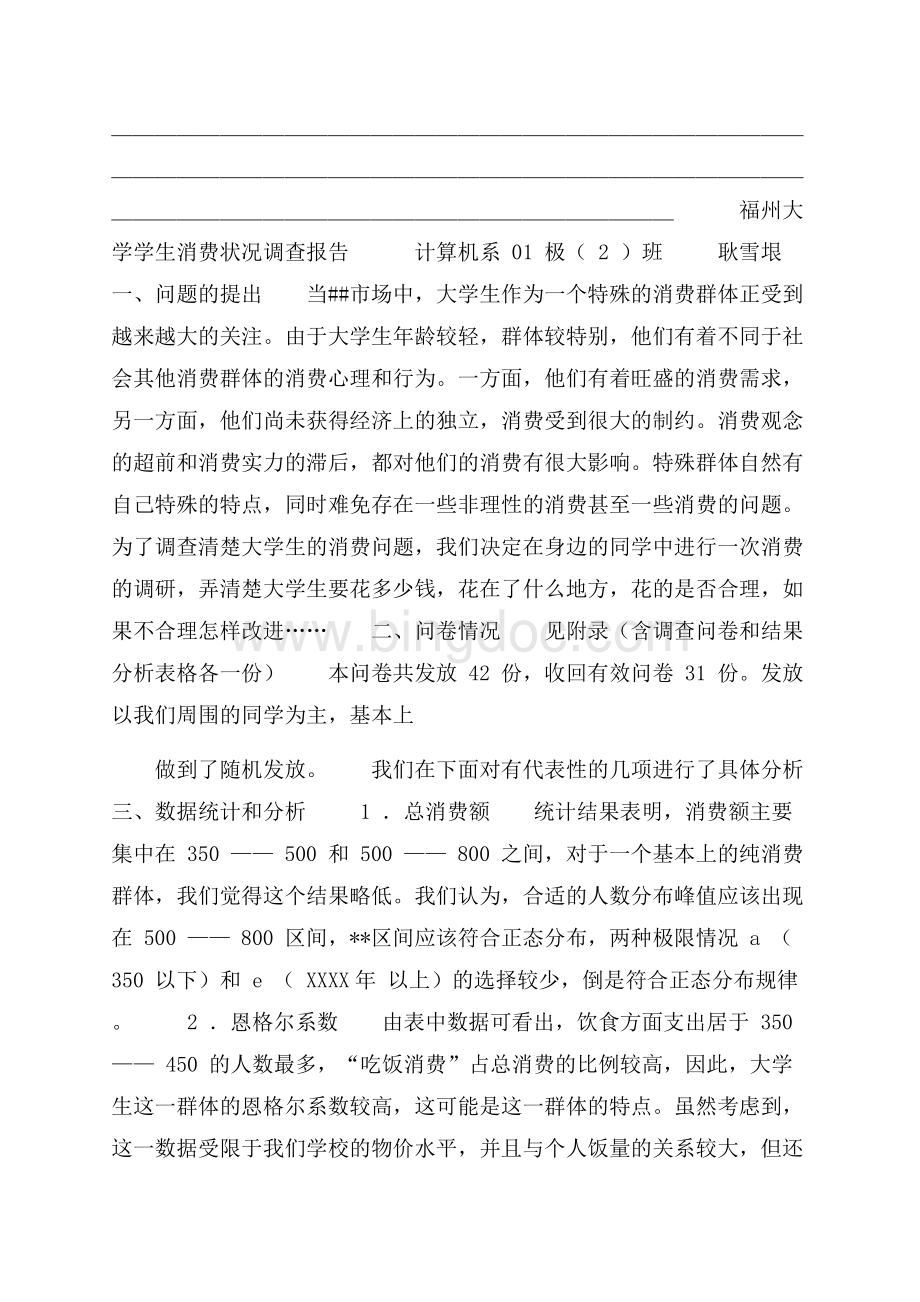 当代大学生消费状况调查报告（共15页）9900字.docx_第3页