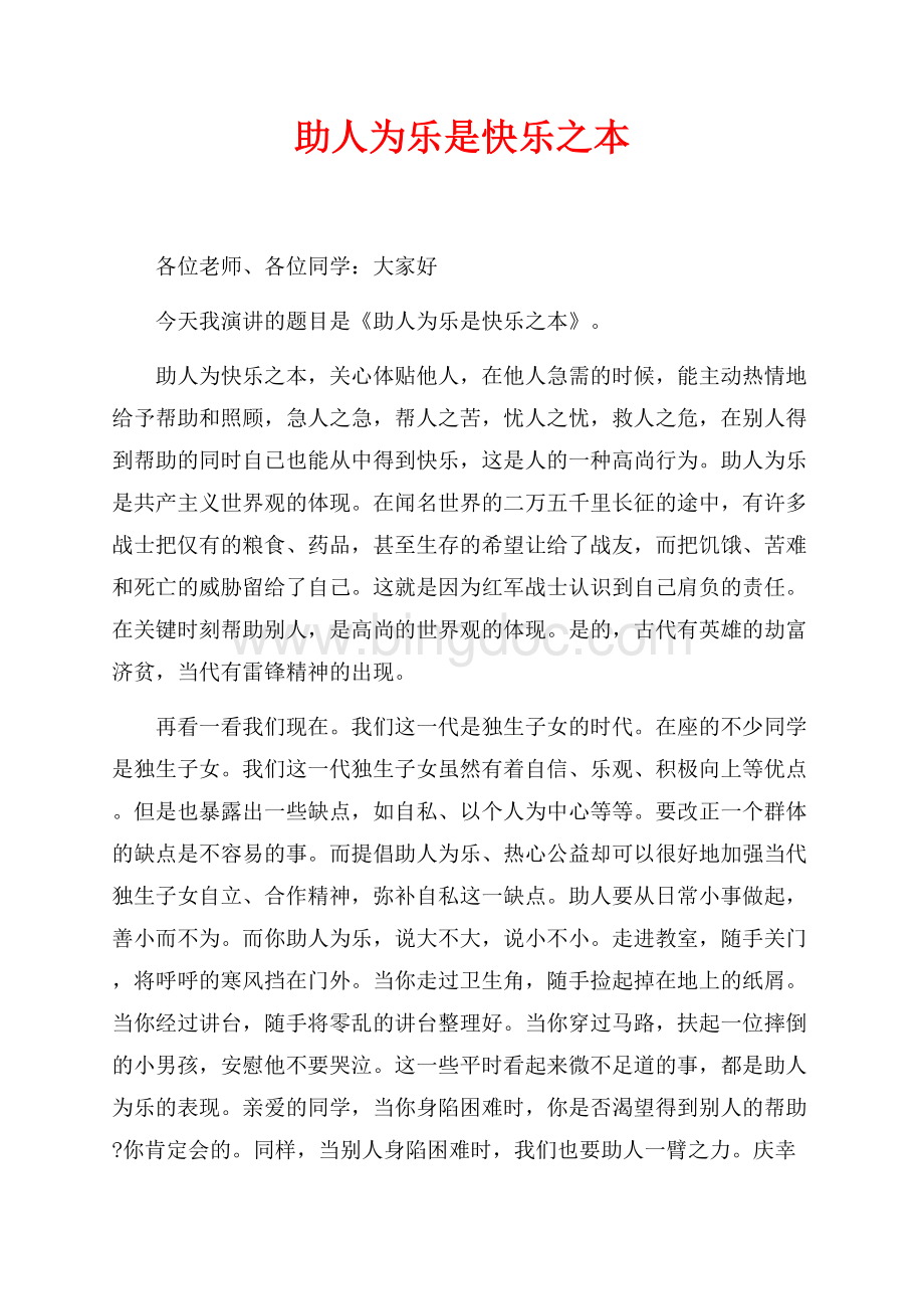 助人为乐是快乐之本_1篇（共2页）700字.docx