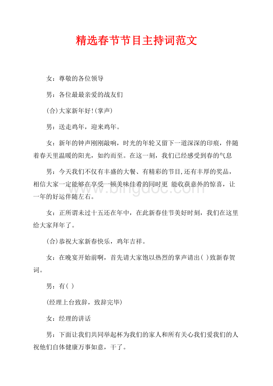 精选春节节目主持词范文（共3页）1900字.docx