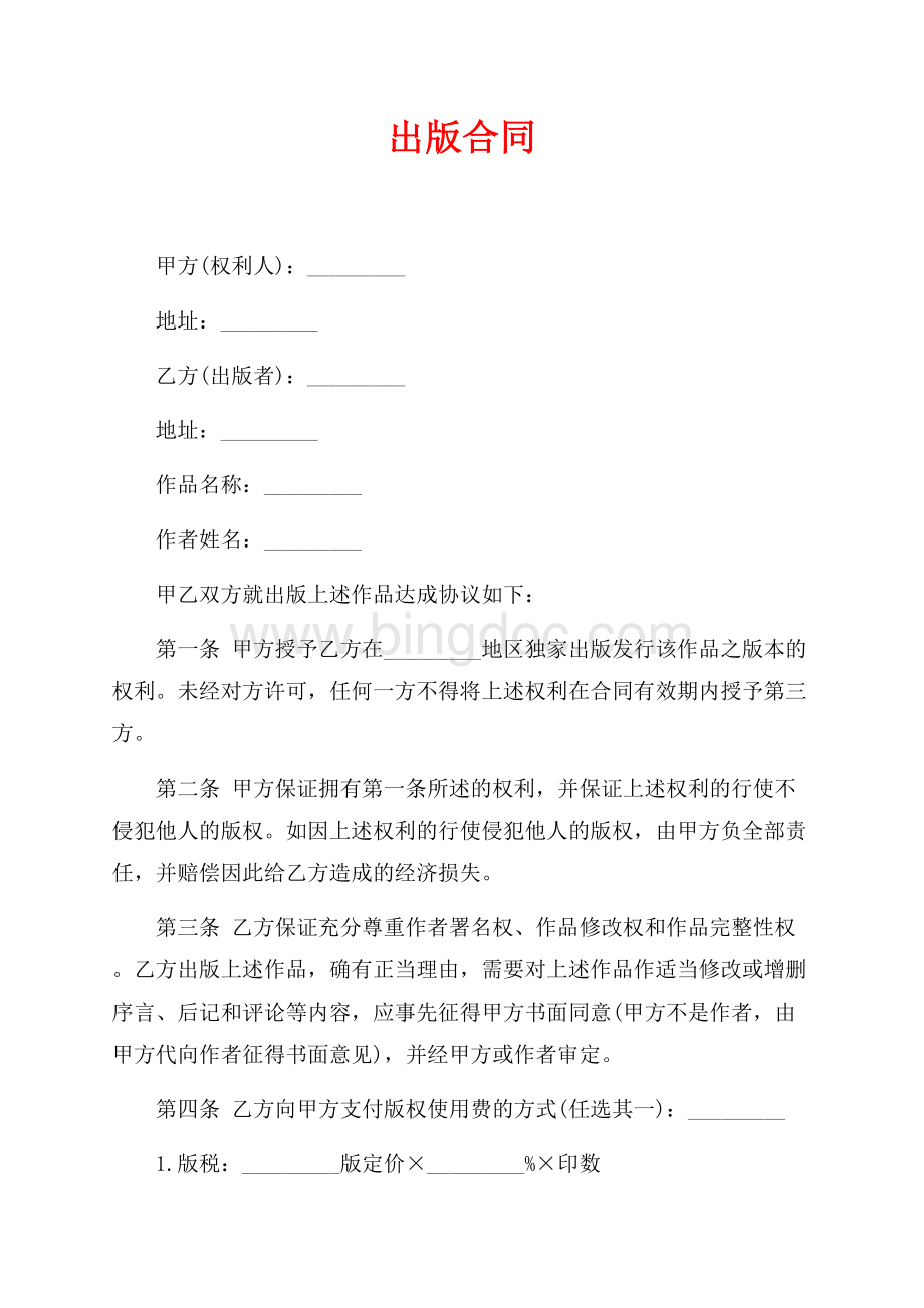 出版合同（共2页）900字.docx_第1页