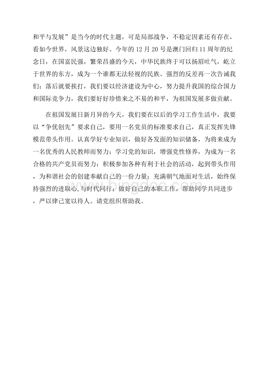 师范学生党员思想汇报（共2页）1000字.docx_第2页