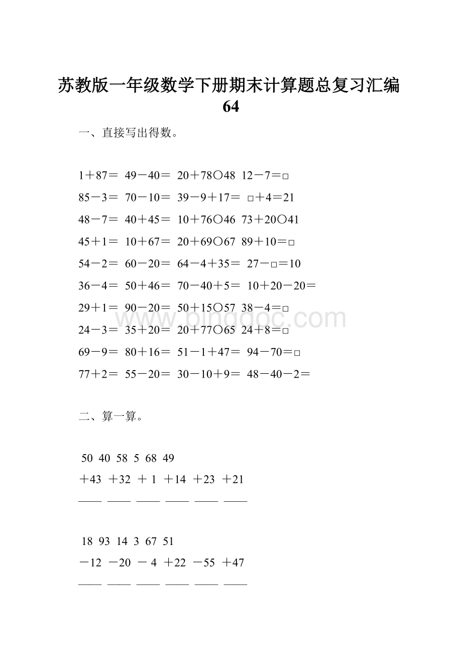 苏教版一年级数学下册期末计算题总复习汇编64.docx_第1页