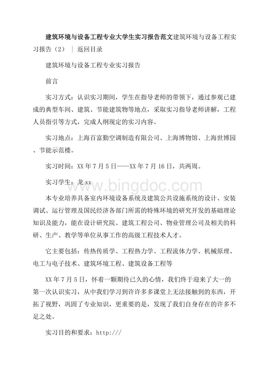 建筑环境与设备工程实习报告4篇（共11页）7000字.docx_第3页