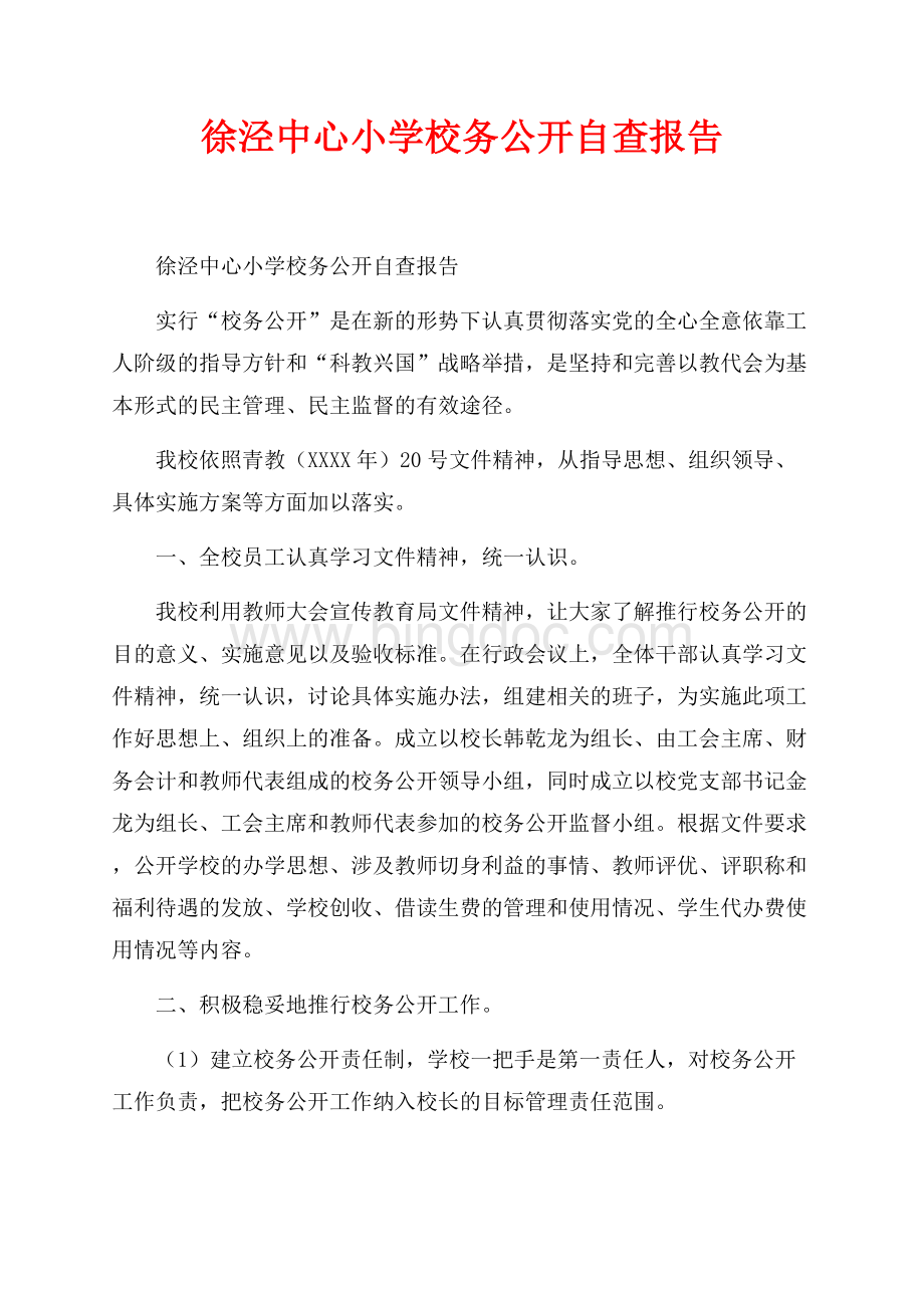 徐泾中心小学校务公开自查报告_1篇（共2页）1000字.docx_第1页