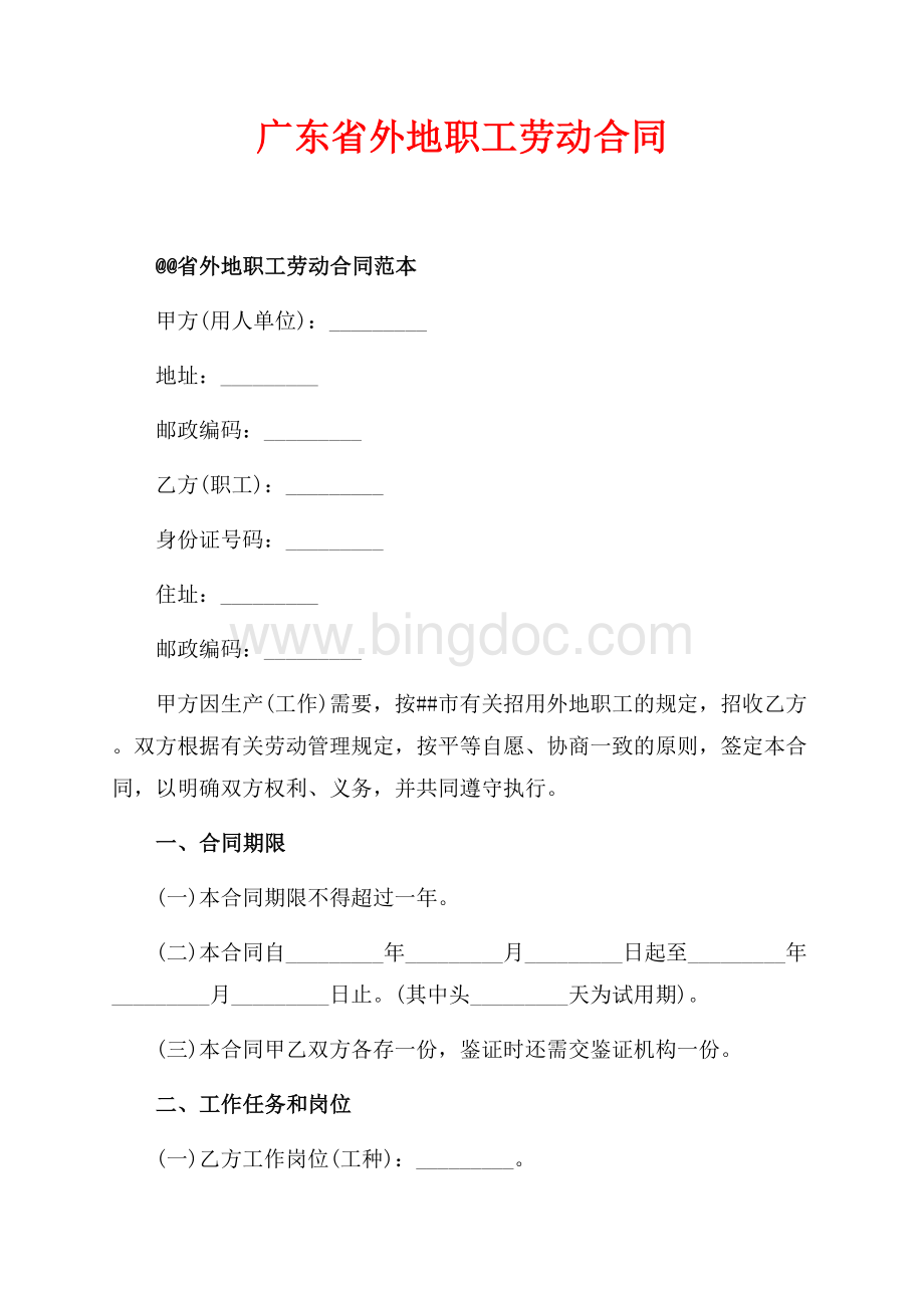 广东省外地职工劳动合同（共5页）2800字.docx_第1页