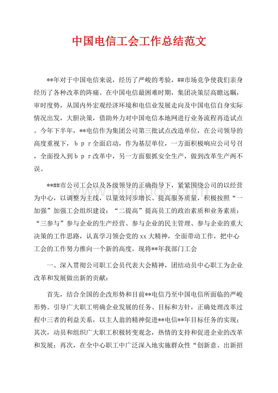 中国电信工会工作总结范文（共2页）1100字.docx_第1页