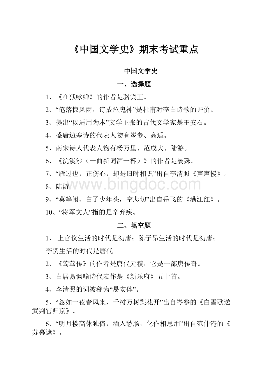 《中国文学史》期末考试重点.docx_第1页