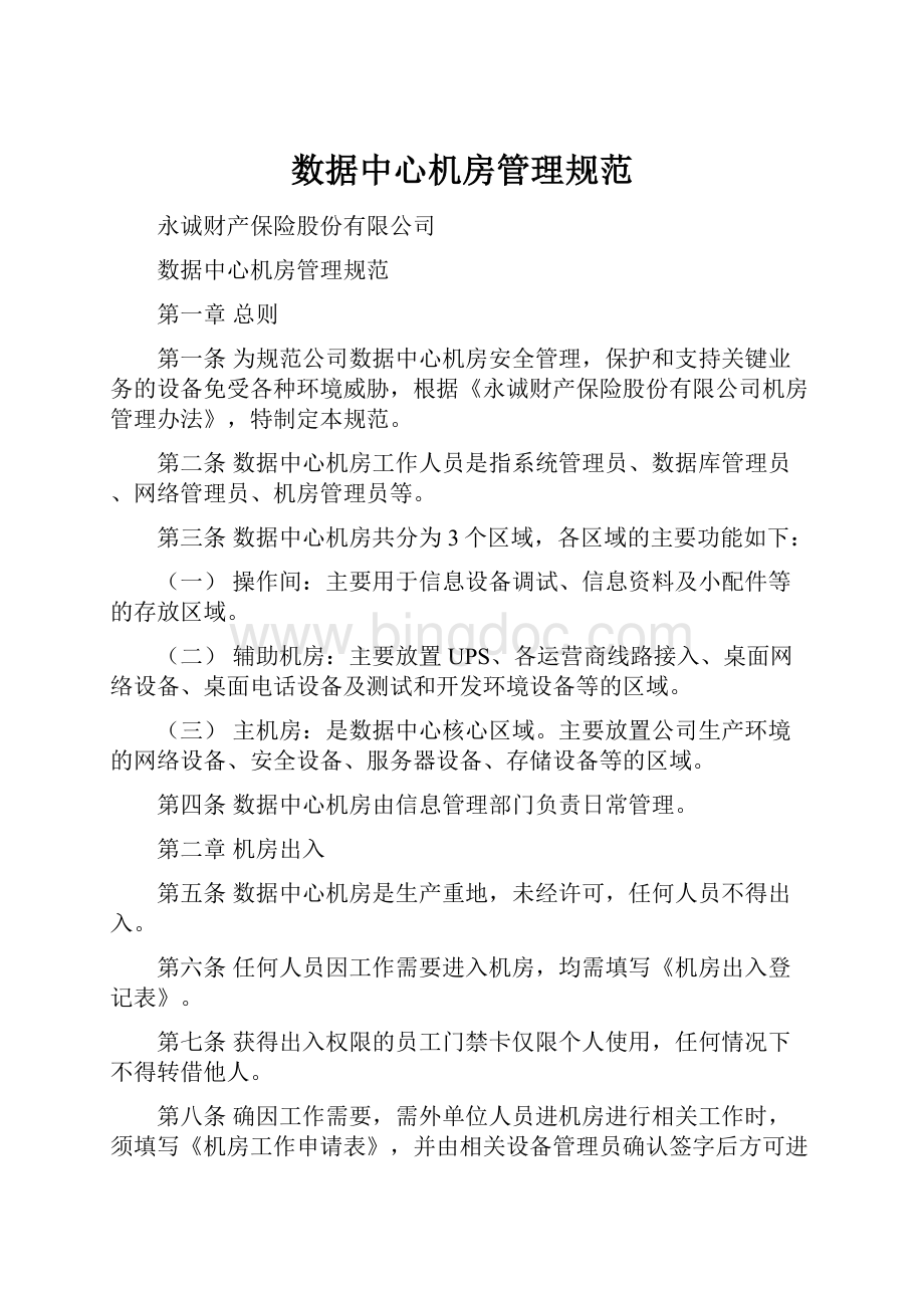 数据中心机房管理规范.docx_第1页