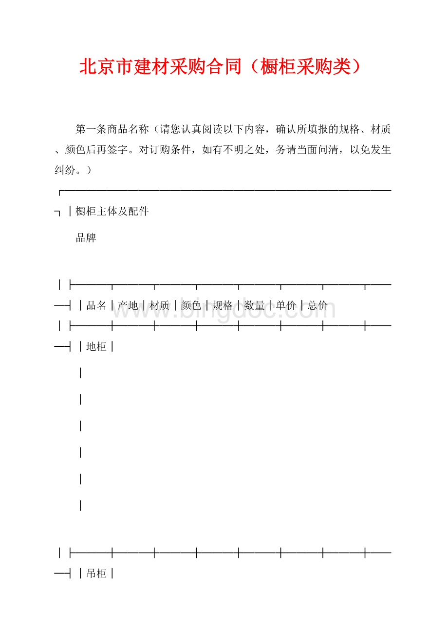 北京市建材采购合同（橱柜采购类）（共4页）2000字.docx