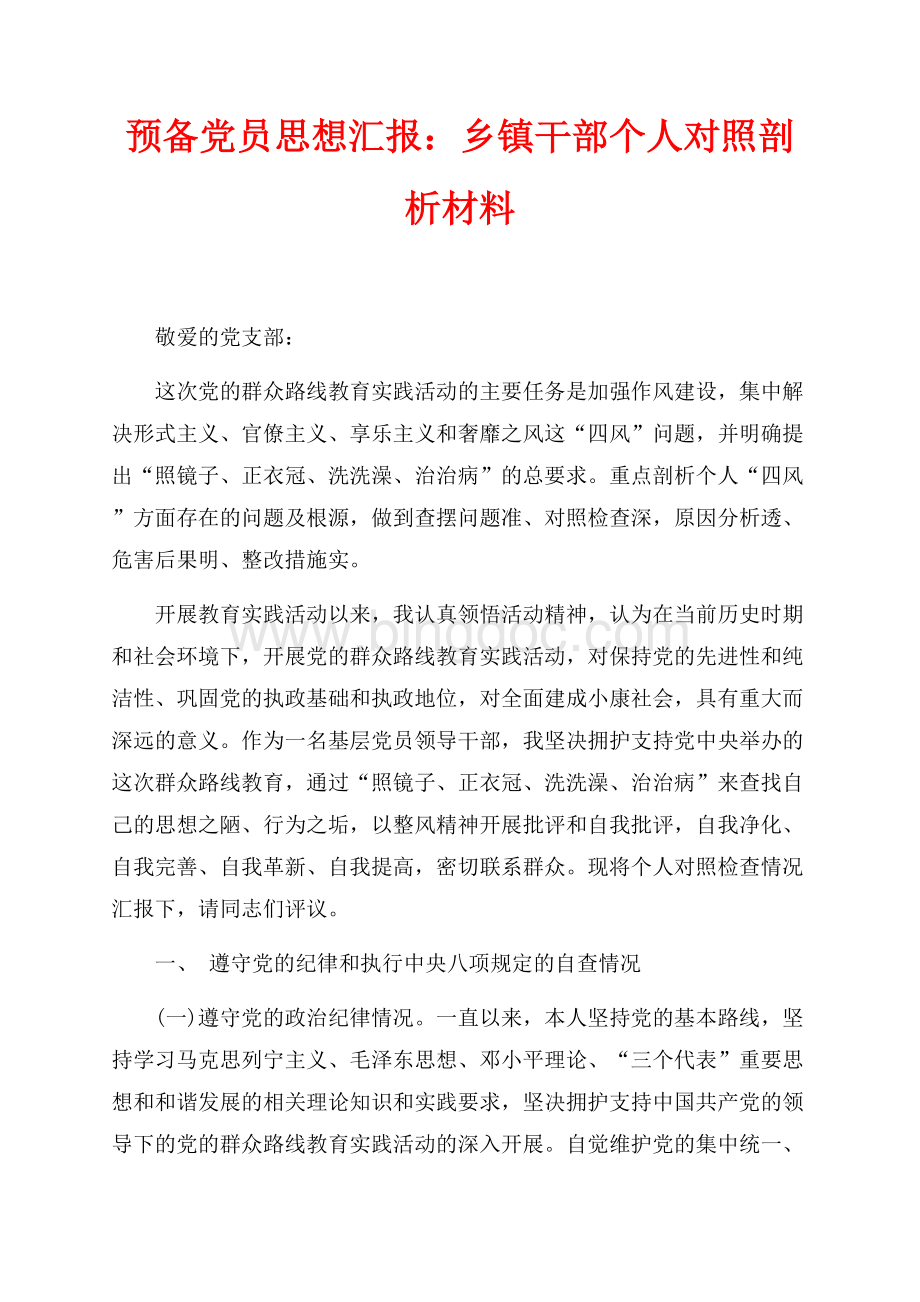 预备党员思想汇报：乡镇干部个人对照剖析材料（共10页）6200字.docx