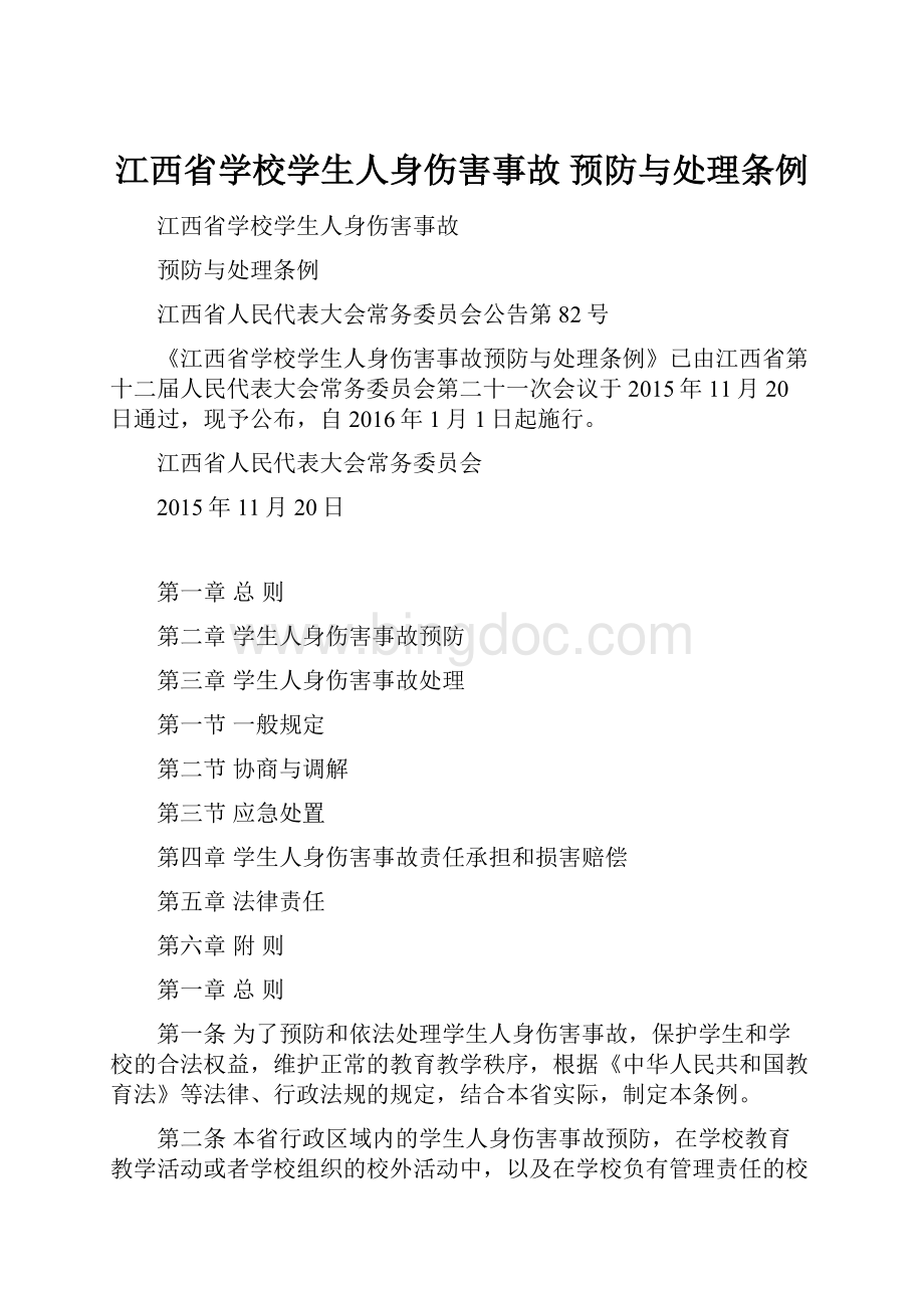 江西省学校学生人身伤害事故 预防与处理条例.docx_第1页