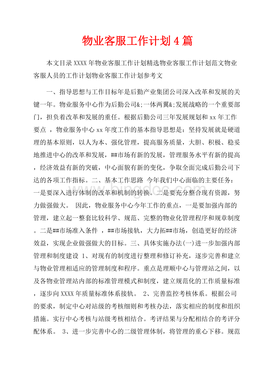 最新范文物业客服工作计划4篇（共11页）7200字.docx