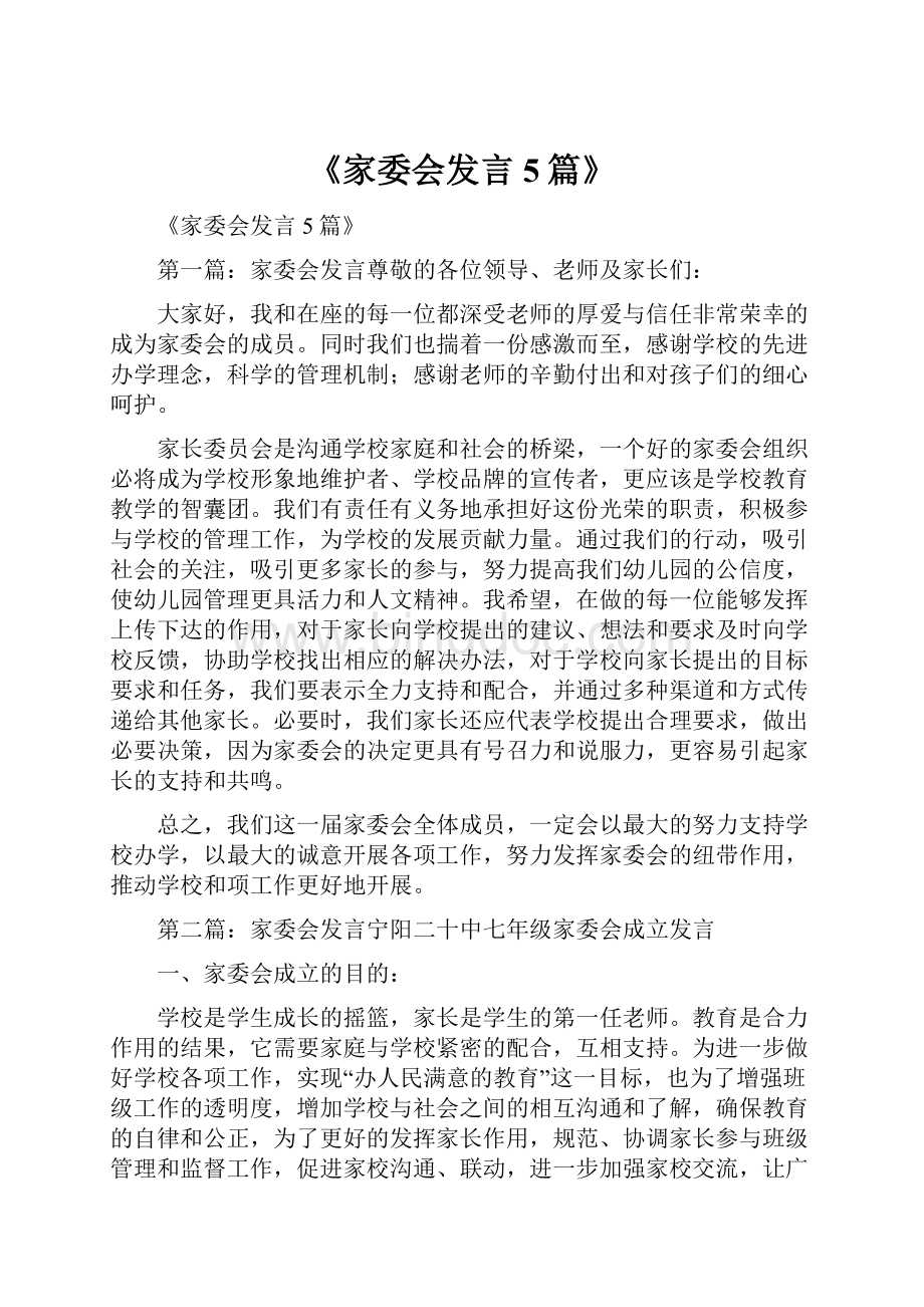 《家委会发言5篇》.docx