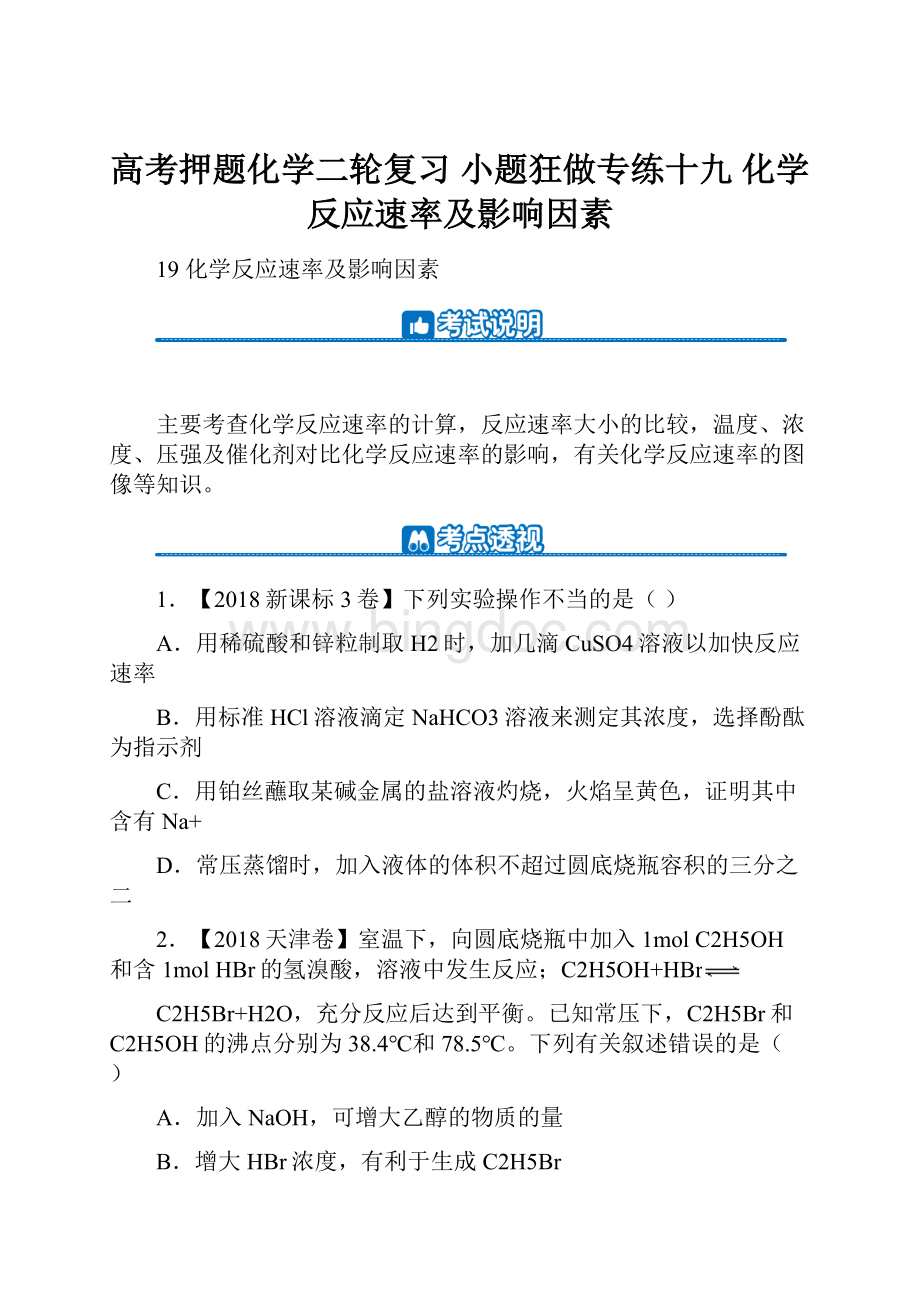 高考押题化学二轮复习 小题狂做专练十九 化学反应速率及影响因素.docx