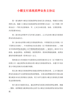 小额支付系统质押业务主协议（共6页）3900字.docx