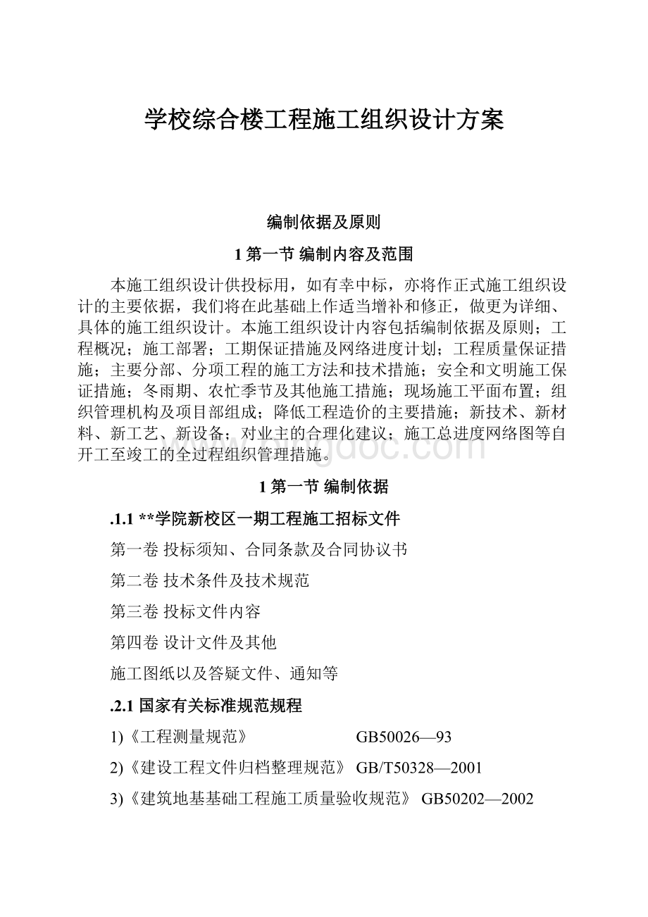 学校综合楼工程施工组织设计方案.docx_第1页