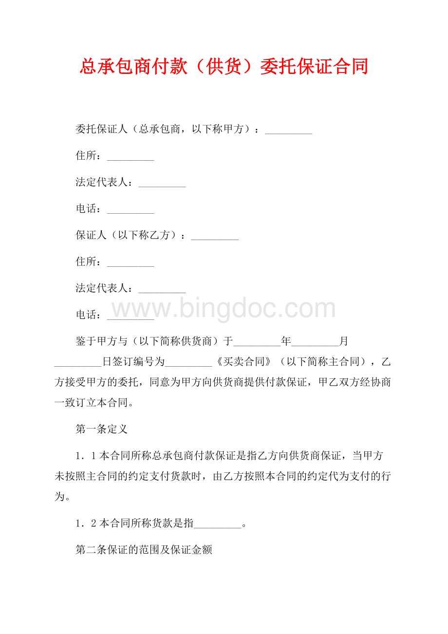 总承包商付款（供货）委托保证合同（共3页）1500字.docx_第1页