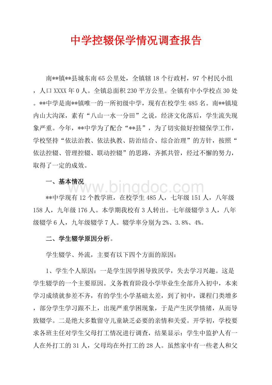 中学控辍保学情况调查报告（共5页）2700字.docx_第1页