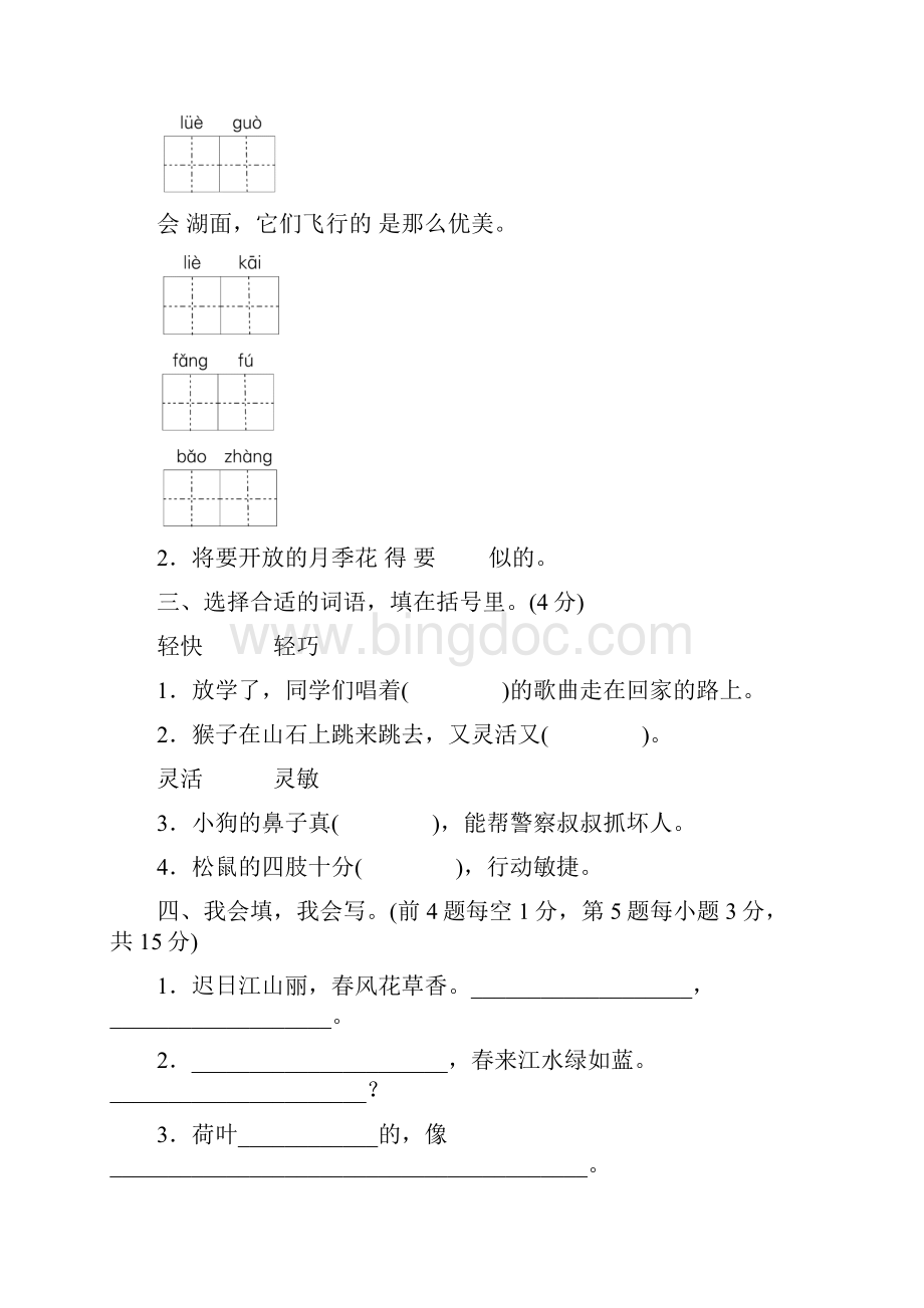 部编版三年级语文下册第1单元 达标检测卷2套 附答案 2.docx_第3页