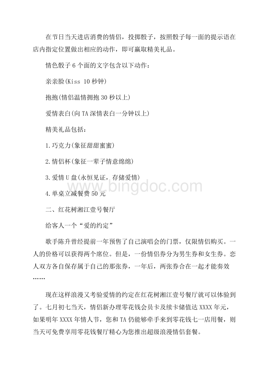 最新范文餐厅七夕情人节活动策划方案_2篇（共4页）2100字.docx_第3页